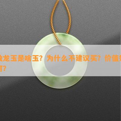 独龙玉是啥玉？为什么不建议买？价值如何？