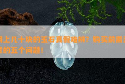 网上几十块的玉石真假难辨？购买前需注意的五个问题！