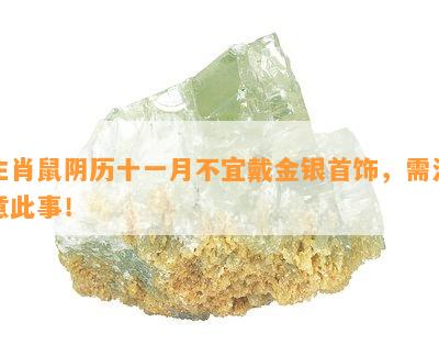 生肖鼠阴历十一月不宜戴金银首饰，需注意此事！