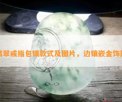 翡翠戒指包镶款式及图片，边镶嵌金饰图