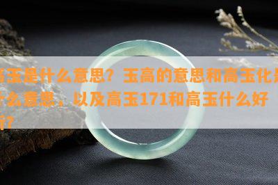 高玉是什么意思？玉高的意思和高玉化是什么意思，以及高玉171和高玉什么好听？