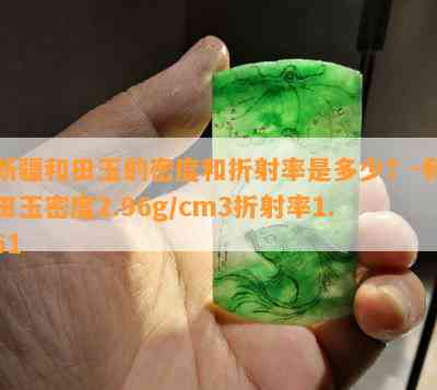 新疆和田玉的密度和折射率是多少？-和田玉密度2.96g/cm3折射率1.61