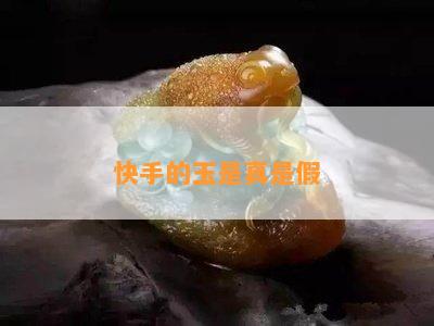 快手的玉是真是假