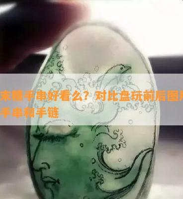 且末糖手串好看么？对比盘玩前后图片，料手串和手链