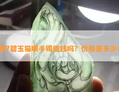 俄7碧玉猫眼手镯值钱吗？价格是多少？