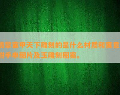 翡翠富甲天下雕刻的是什么材质和寓意？附手串图片及玉雕刻图案。