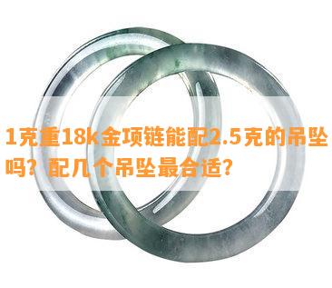 1克重18k金项链能配2.5克的吊坠吗？配几个吊坠最合适？