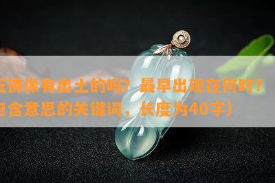 玉佛像有出土的吗？最早出现在何时？（包含意思的关键词，长度为40字）