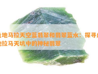 危地马拉天空蓝翡翠和翡翠蓝水：探寻危地拉马天坑中的神秘翡翠