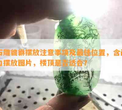 石雕貔貅摆放注意事项及更佳位置，含门口摆放图片，楼顶是否适合？