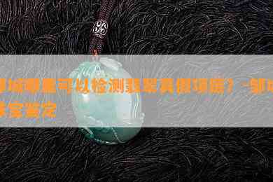 邹城哪里可以检测翡翠真假项链？-邹城珠宝鉴定