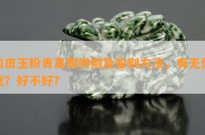 和田玉粉青真假辨别及鉴别方法，有无假货？好不好？