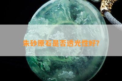 朱砂原石是否透光性好？