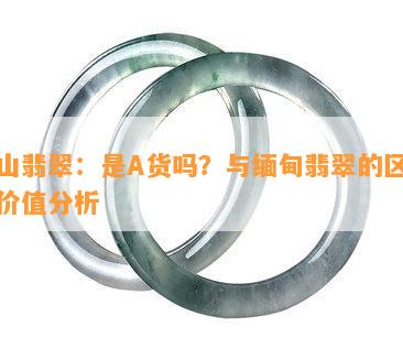 巴山翡翠：是A货吗？与缅甸翡翠的区别和价值分析