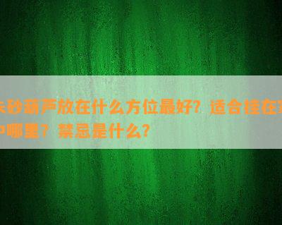 朱砂葫芦放在什么方位更好？适合挂在家中哪里？禁忌是什么？