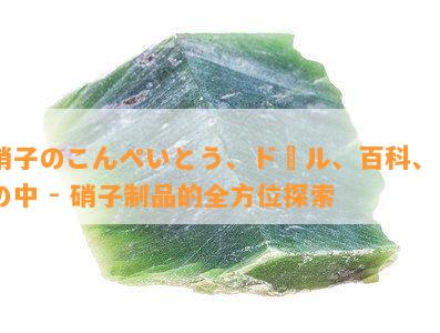 硝子のこんぺいとう、ドール、百科、戸の中 - 硝子制品的全方位探索