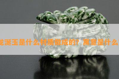 龙涎玉是什么材质做成的？寓意是什么？