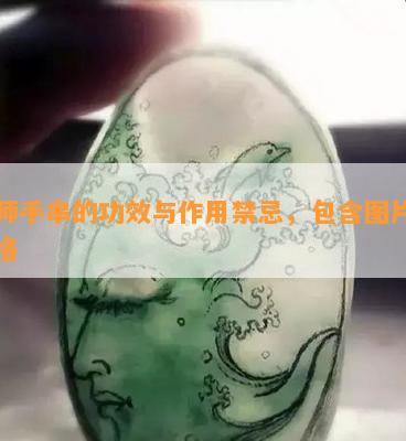 师手串的功效与作用禁忌，包含图片及价格