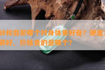 朱砂和翡翠哪个对身体更好些？硬度大、辟邪好、价格贵的是哪个？