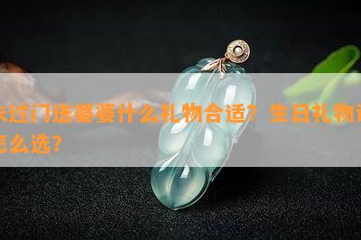 未过门送婆婆什么礼物合适？生日礼物该怎么选？