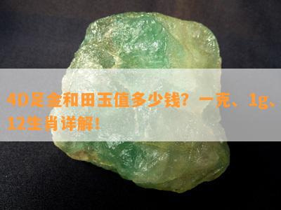 4D足金和田玉值多少钱？一克、1g、12生肖详解！