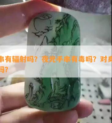 手串有辐射吗？夜光手串有吗？对身体好吗？