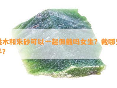 桃木和朱砂可以一起佩戴吗女生？戴哪只手？