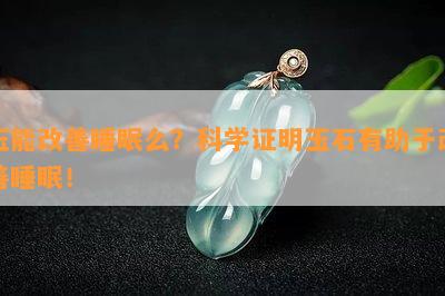 玉能改善睡眠么？科学证明玉石有助于改善睡眠！