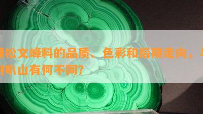 绿松文峰料的品质、色彩和后期走向，与喇叭山有何不同？