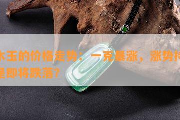 析木玉的价格走势：一克暴涨，涨势持续还是即将跌落？