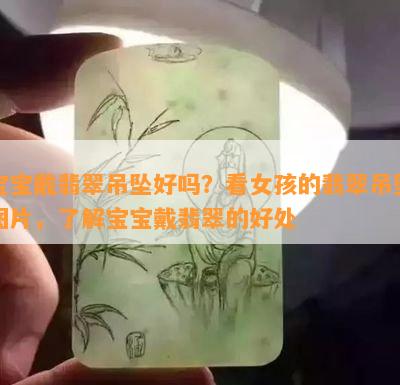 宝宝戴翡翠吊坠好吗？看女孩的翡翠吊坠图片，了解宝宝戴翡翠的好处