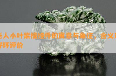 送人小叶紫檀挂件的寓意与象征，含义及好坏评价