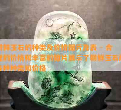 朝鲜玉石的种类及价格图片及表 - 合理的价格和丰富的图片展示了朝鲜玉石的各种种类和价格