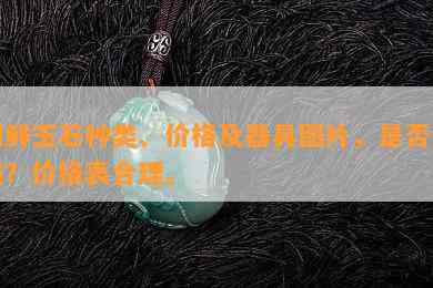 朝鲜玉石种类、价格及器具图片，是否值钱？价格表合理。