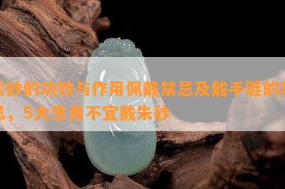 紫砂的功效与作用佩戴禁忌及戴手链的禁忌，5大生肖不宜戴朱砂