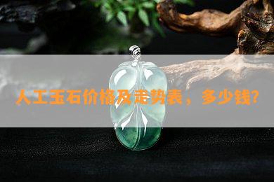 人工玉石价格及走势表，多少钱？