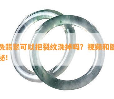 酸洗翡翠可以把裂纹洗掉吗？视频和图片揭秘！