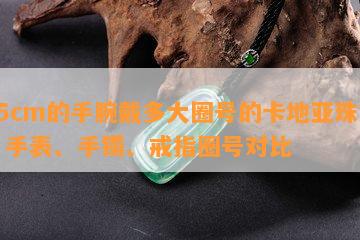 15cm的手腕戴多大圈号的卡地亚珠宝：手表、手镯、戒指圈号对比