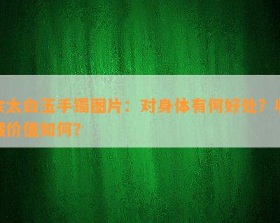 佘太白玉手镯图片：对身体有何好处？收藏价值如何？