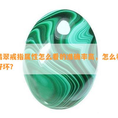 翡翠戒指属性怎么看的准确率高，怎么看好坏？