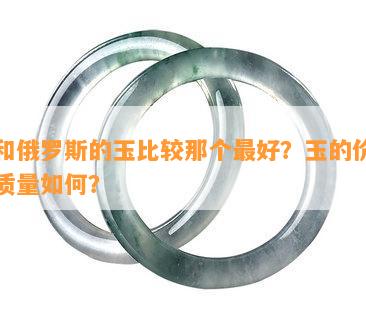 玉和俄罗斯的玉比较那个更好？玉的价值和质量如何？