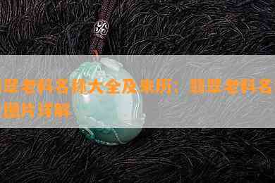 翡翠老料名称大全及来历：翡翠老料名称及图片详解