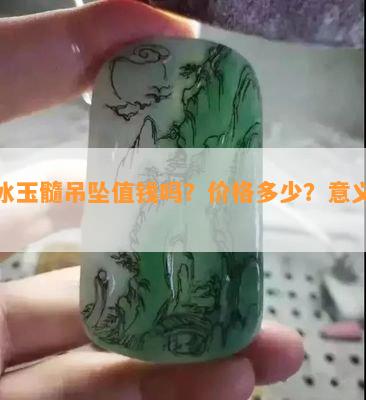 高冰玉髓吊坠值钱吗？价格多少？意义解析