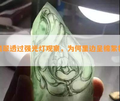 翡翠透过强光灯观察，为何里边呈棉絮状？