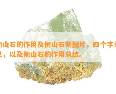 衡山石的作用及衡山石刻图片，四个字意思，以及衡山石的作用总结。