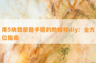 用5块翡翠做手链的教程和diy：全方位指南