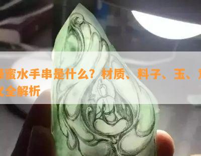 蜂蜜水手串是什么？材质、料子、玉、意义全解析