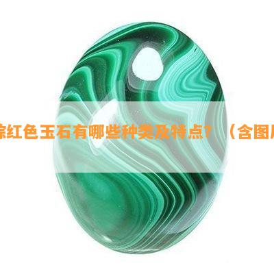 棕红色玉石有哪些种类及特点？（含图片）