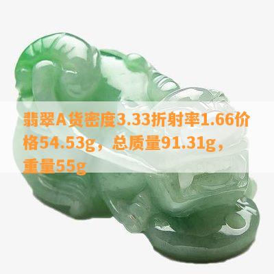 翡翠A货密度3.33折射率1.66价格54.53g，总质量91.31g，重量55g