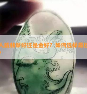 女人戴翡翠好还是金好？如何选择更佳饰品？